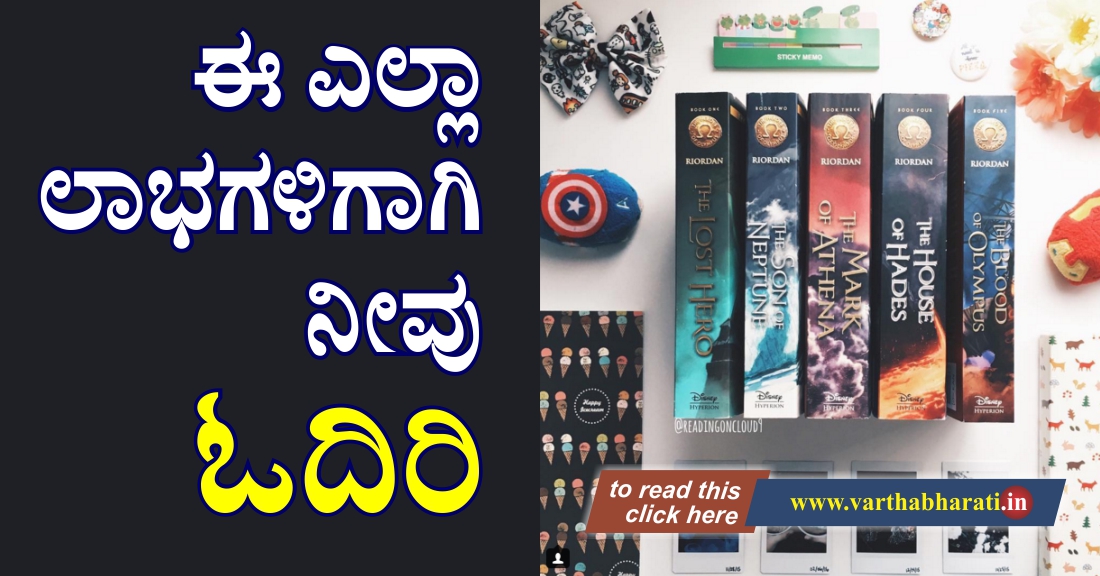 ಈ ಎಲ್ಲ ಲಾಭಗಳಿಗಾಗಿ ನೀವು ಓದಿರಿ ಈ ಎಲ್ಲ ಲಾಭಗಳಿಗಾಗಿ ನೀವು ಓದಿರಿ